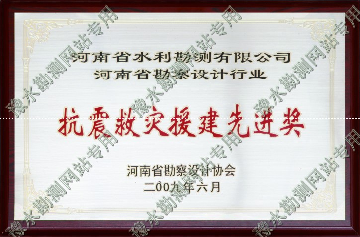 抗震救災援建先進獎