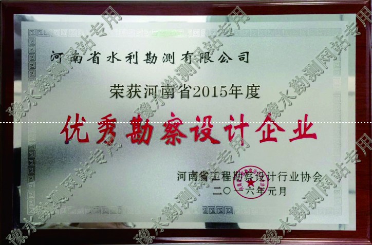 2015年度優秀勘察設計企業