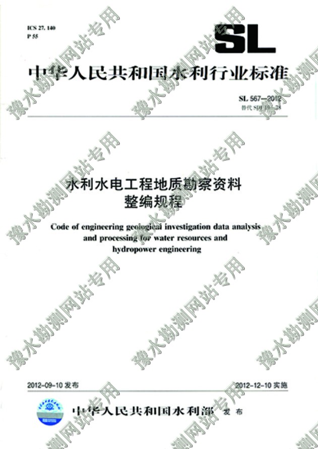 水利水電工程地質勘測資料整編規程