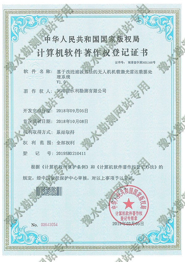 證書掃描+基于改進濾波算法的無人機機載激光雷達數據處理系統.jpg