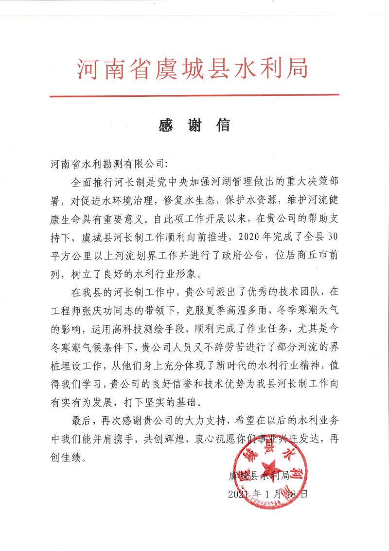 河南省水利勘測有限公司收到虞城縣水利局發來的感謝信