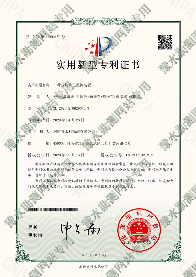 2020206290403專利證書+DK-ZR20042001一種基坑水位監測裝置-a.jpg