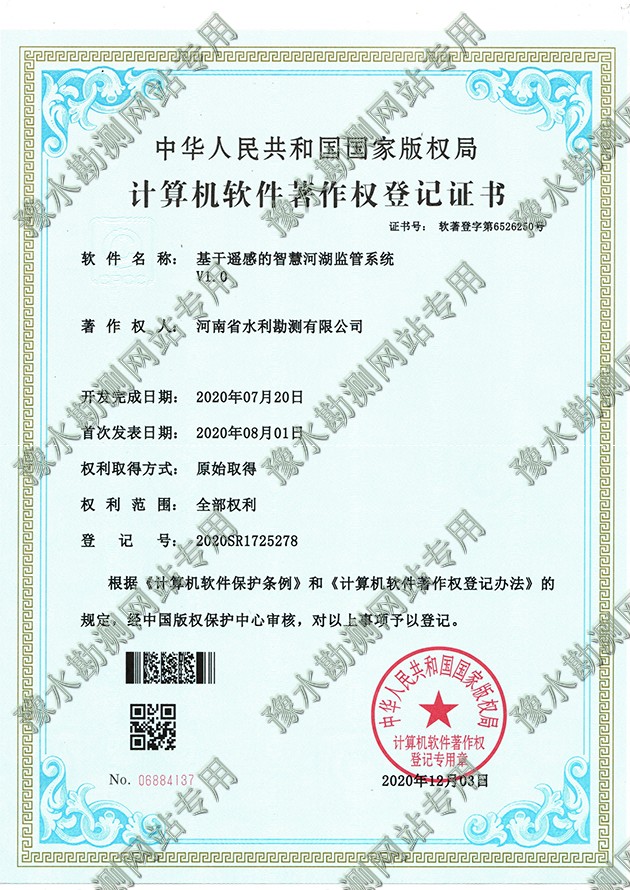 軟著證書-基于遙感的智慧河湖監管系統1a.jpg