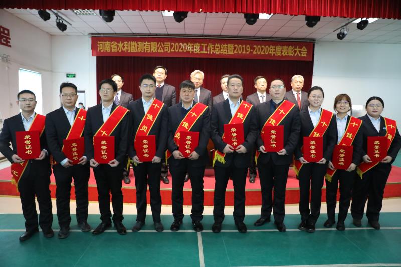 河南省水利勘測有限公司召開2020年度工作總結(jié)暨表彰大會