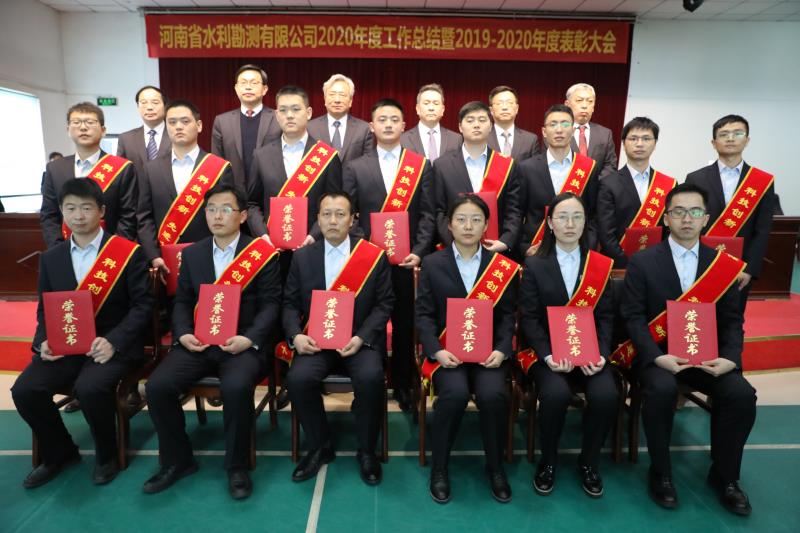 河南省水利勘測有限公司召開2020年度工作總結(jié)暨表彰大會