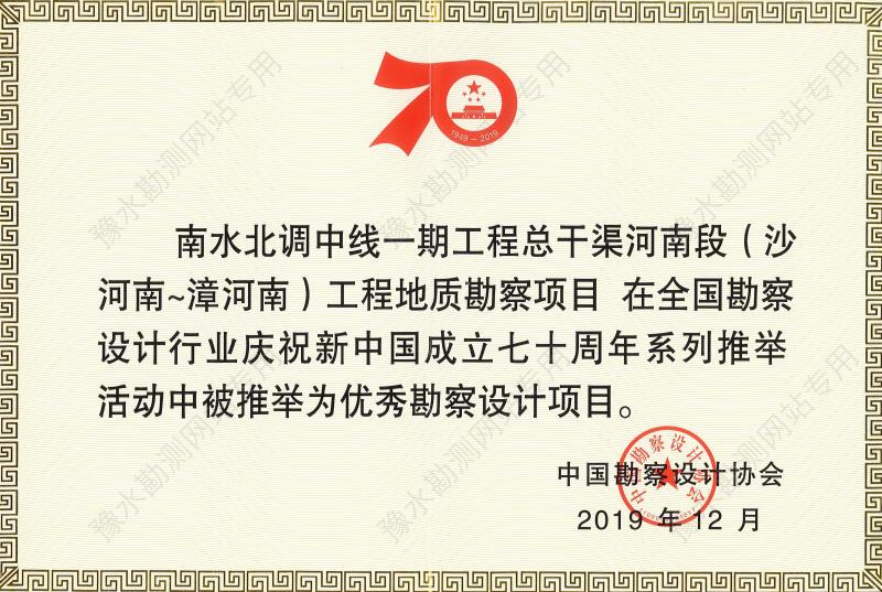 2019年慶祝新中國成立70周年優(yōu)秀工程勘察設計.jpg