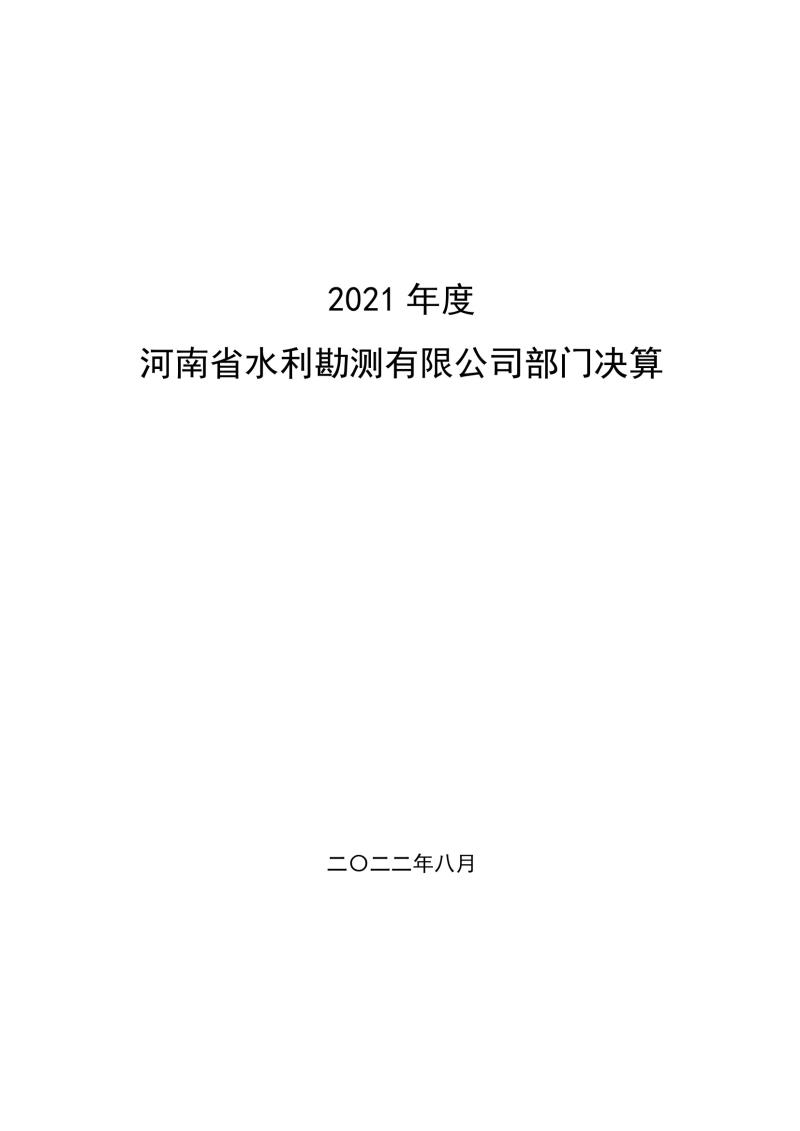 2021年度省直部門決算公開0001.jpg
