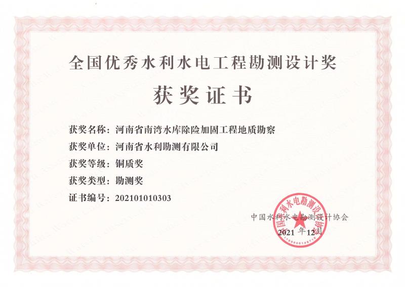 河南省南灣水庫除險加固工程地質勘察銅質獎.jpg
