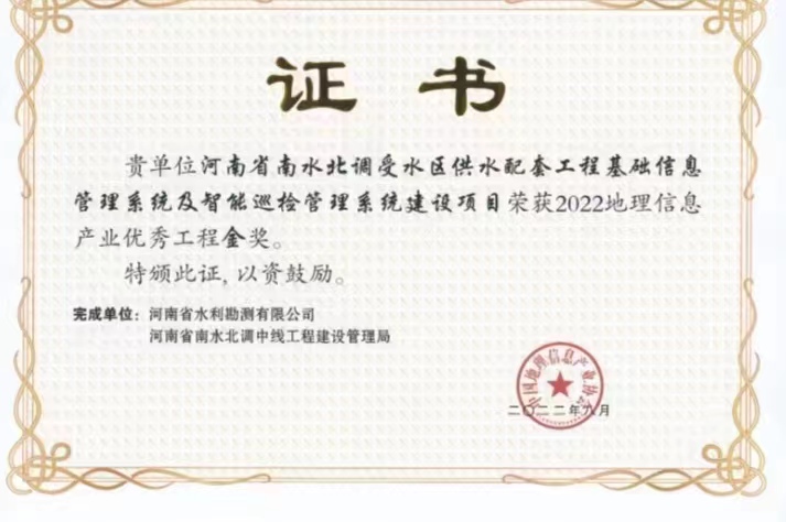 河南省南水北調受水區配套工程基礎信息管理系統及智能巡檢管理系統建設項目金獎