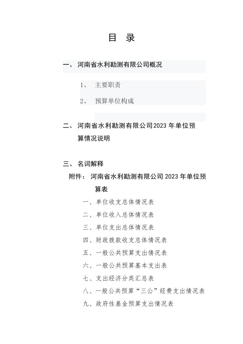 河南省水利勘測有限公司2023年預算公開_202302252210340002.jpg 河南省水利勘測有限公司2023年預算公開_202302252210340002.jpg
