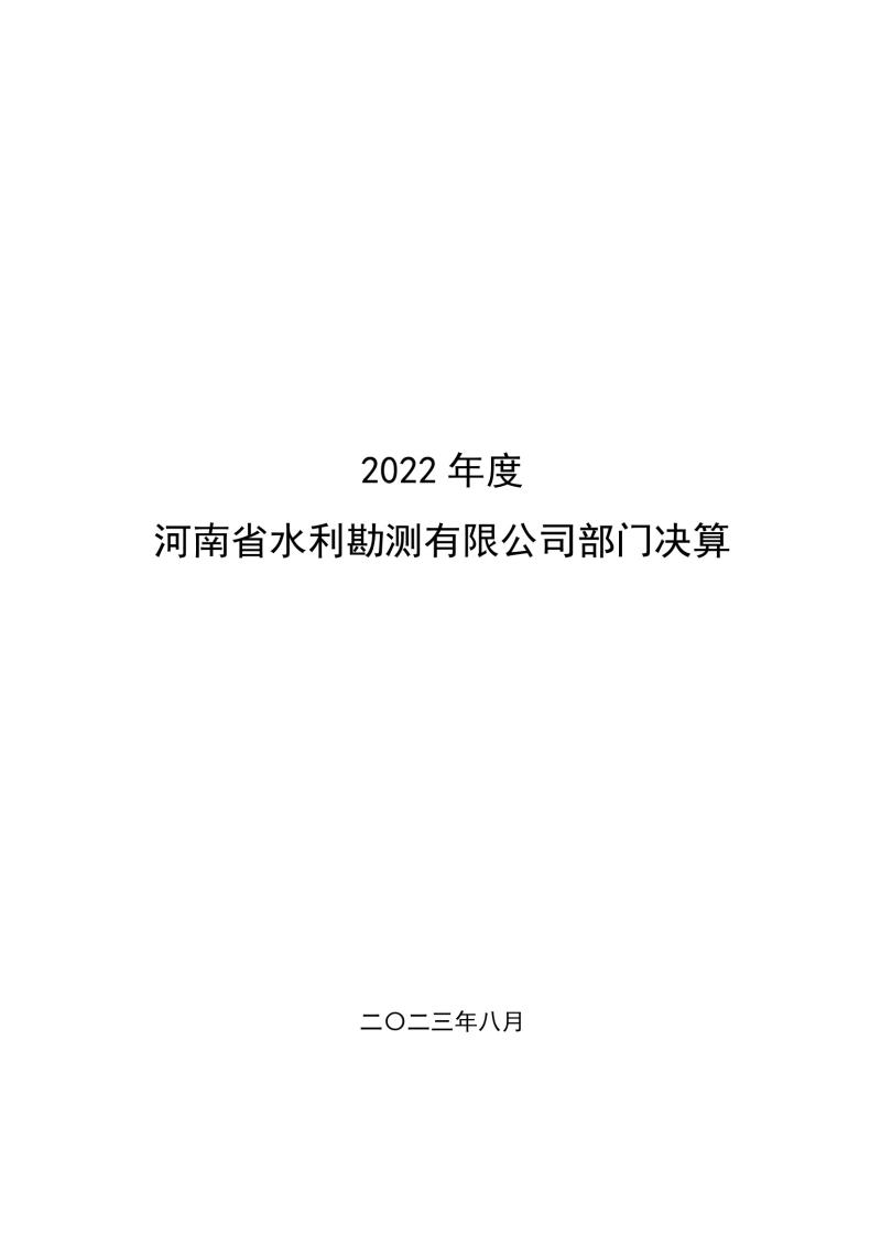 2022年度河南省水利勘測有限公司部門決算0001.jpg