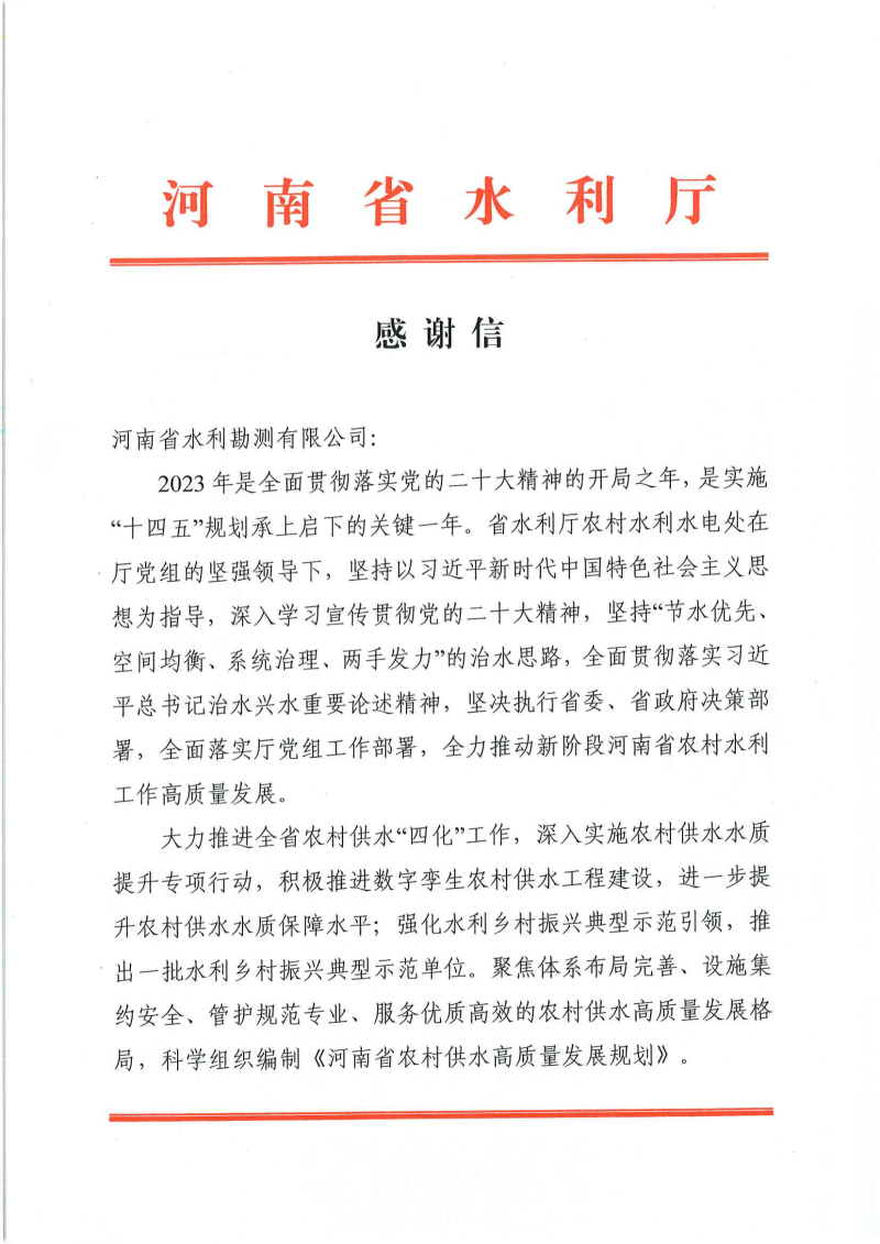 3.感謝信(河南省水利勘測(cè)有限公司)-農(nóng)村供水四化工作_00.png 3.感謝信(河南省水利勘測(cè)有限公司)-農(nóng)村供水四化工作_00.png