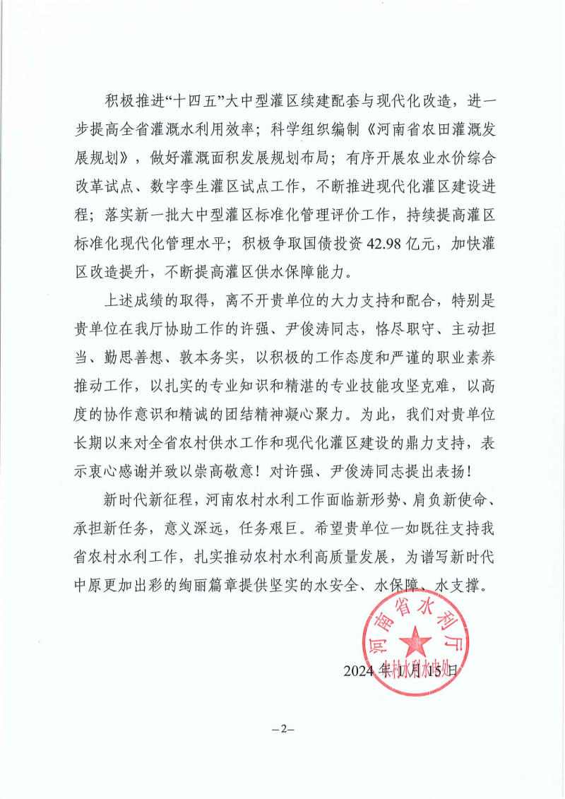 3.感謝信(河南省水利勘測(cè)有限公司)-農(nóng)村供水四化工作_01.png 3.感謝信(河南省水利勘測(cè)有限公司)-農(nóng)村供水四化工作_01.png