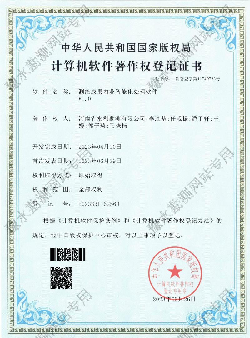 電子證書--測繪成果內業智能化處理軟件（登記號：2023SR1162560）0001.jpg