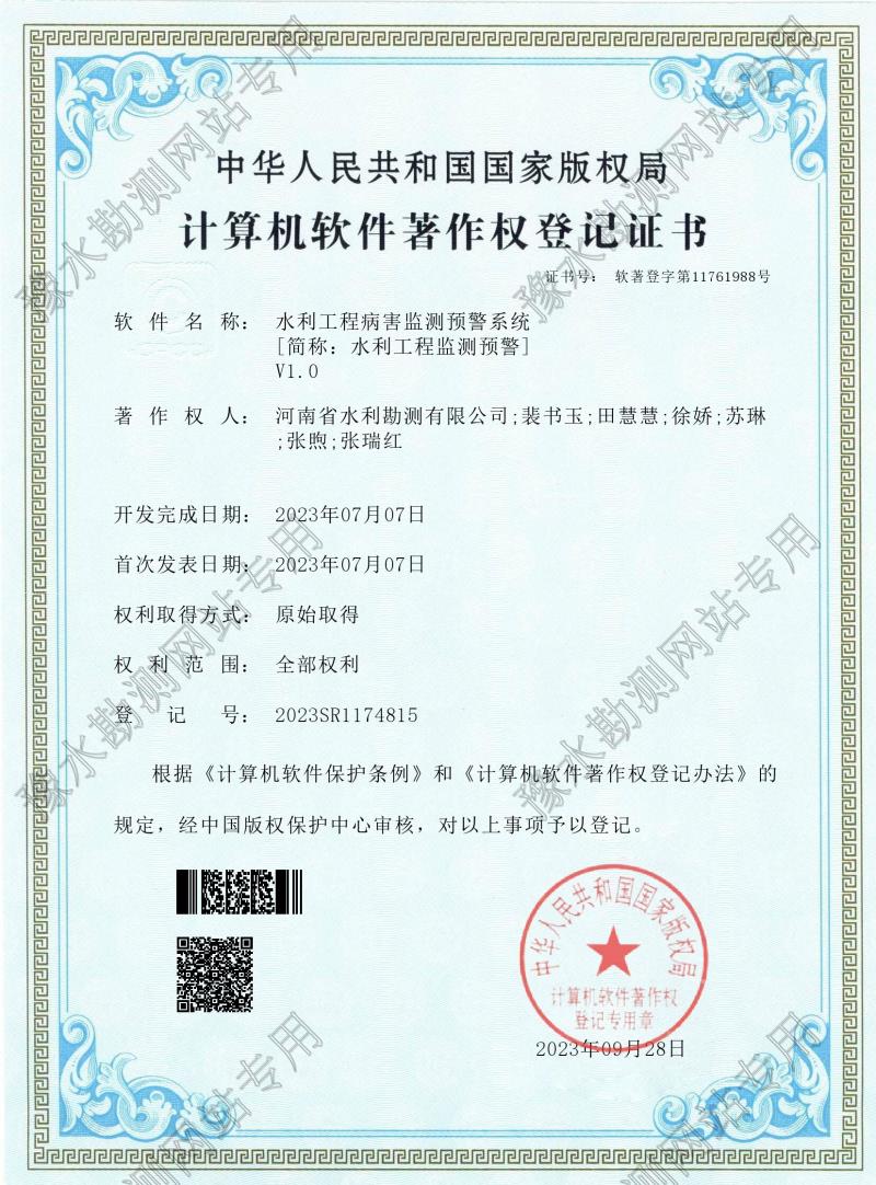 電子證書--水利工程病害監測預警系統（登記號：2023SR1174815）0001.jpg