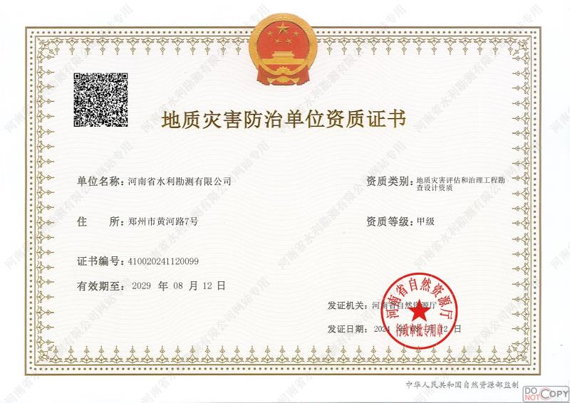 地質(zhì)災(zāi)害防治單位資質(zhì)證書(甲級、勘查)