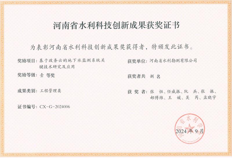 河南省水利科技創(chuàng)新成果獎(jiǎng)