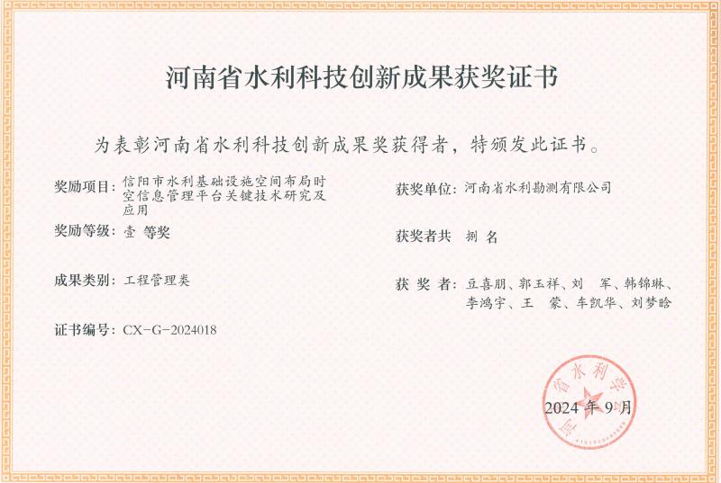 河南省水利科技創(chuàng)新成果-一等獎(jiǎng)-信陽市水利.jpg
