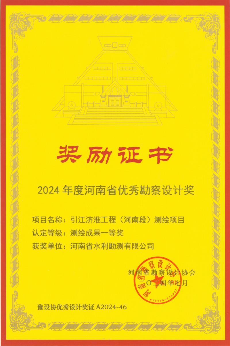 河南省優秀勘察設計獎
