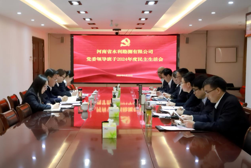 公司黨委召開2024年度民主生活會1.png 公司黨委召開2024年度民主生活會1.png