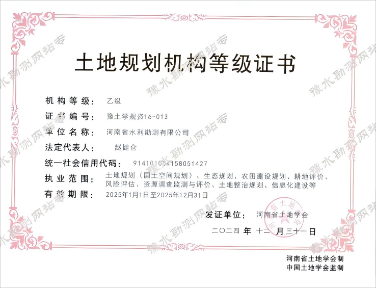 土地規(guī)劃機構(gòu)等級證書