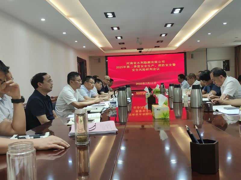 公司召開2025年第二季度安全生產(chǎn)、消防安全暨安全風(fēng)險(xiǎn)研判會(huì)議